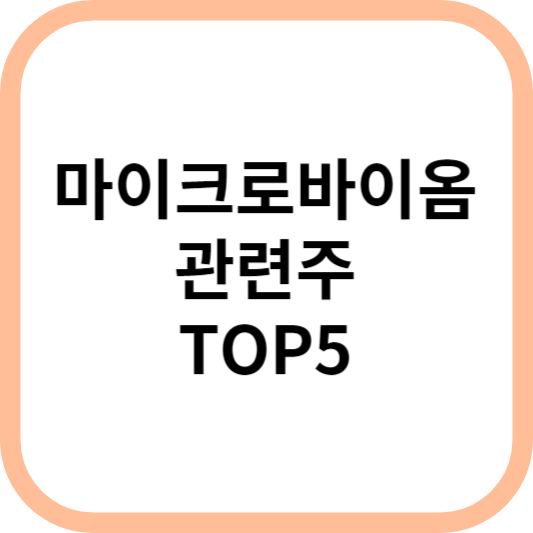 마이크로바이옴관련주대장주수혜주TOP5_썸네일