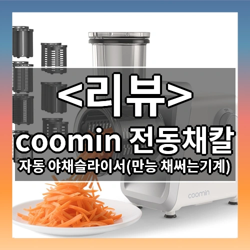 coomin 전동채칼 자동 야채슬라이서 만능 채써는기계 양배추채썰기 채소절단기 당근 감자 오이 양파 레몬 마늘 무 고추 양배추 과일 가정용