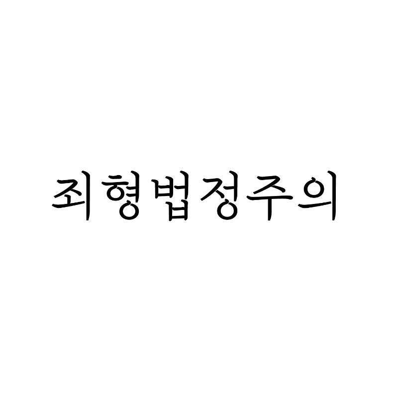 형법 죄형법정주의 썸네일