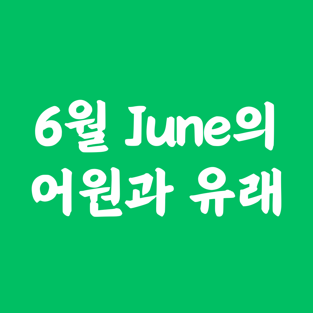 6월을 뜻하는 June의 어원