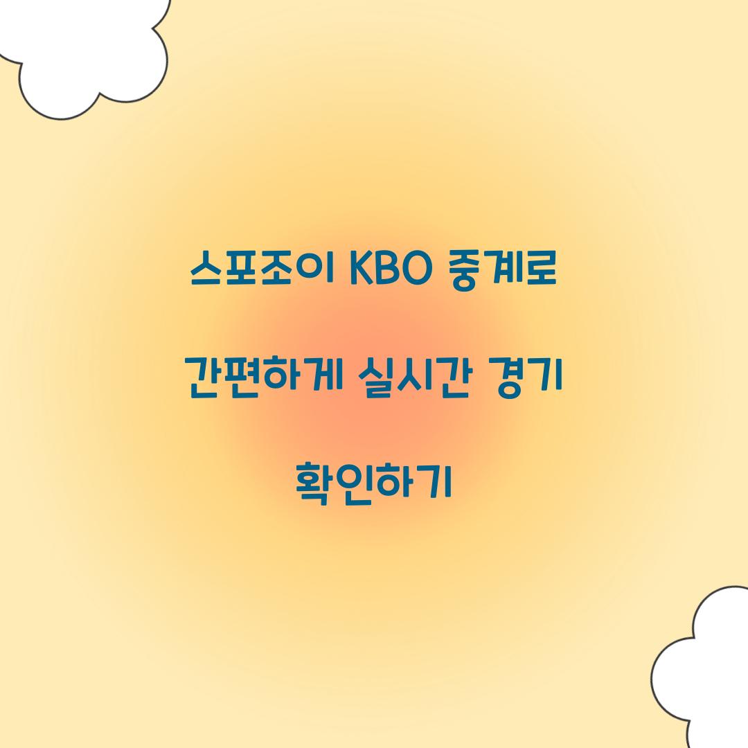 스포조이 KBO 중계