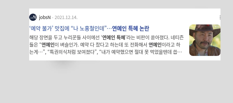 연예인 특혜 논란_3_subsection