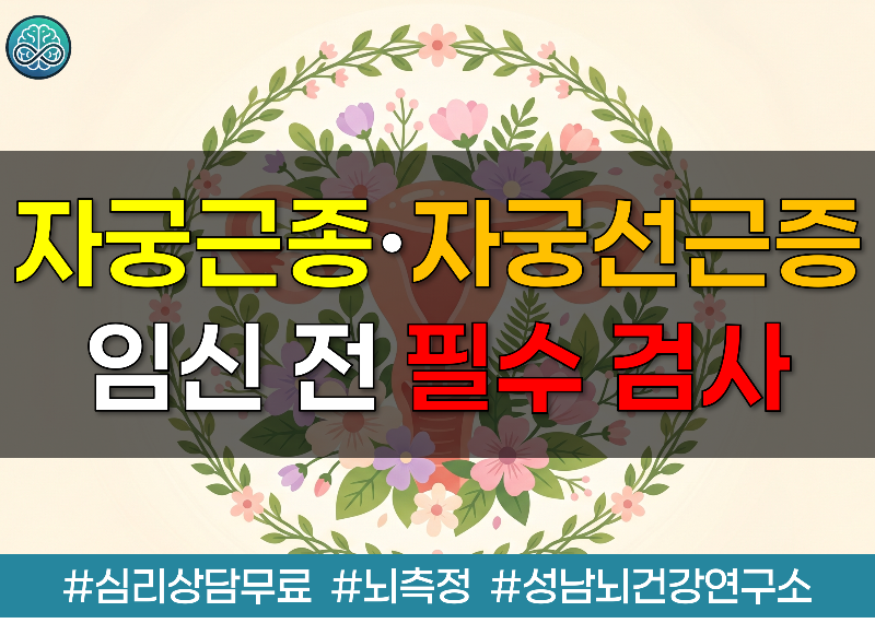 자궁근종&middot;자궁선근증 임신 전 필수 검사