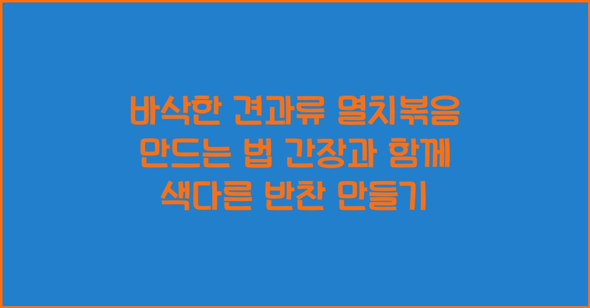 바삭한 견과류 멸치볶음 만드는 법