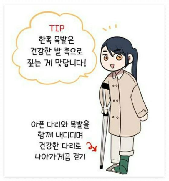 목발 사용법