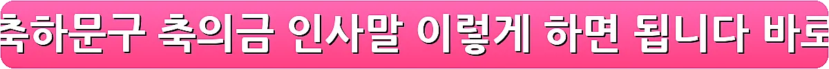 돌잔치 축하문구 축의금 인사말 이렇게 하면 됩니다_9
