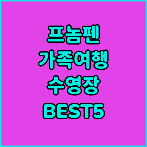 가족 여행객을 위한 프놈펜 수영장 있..