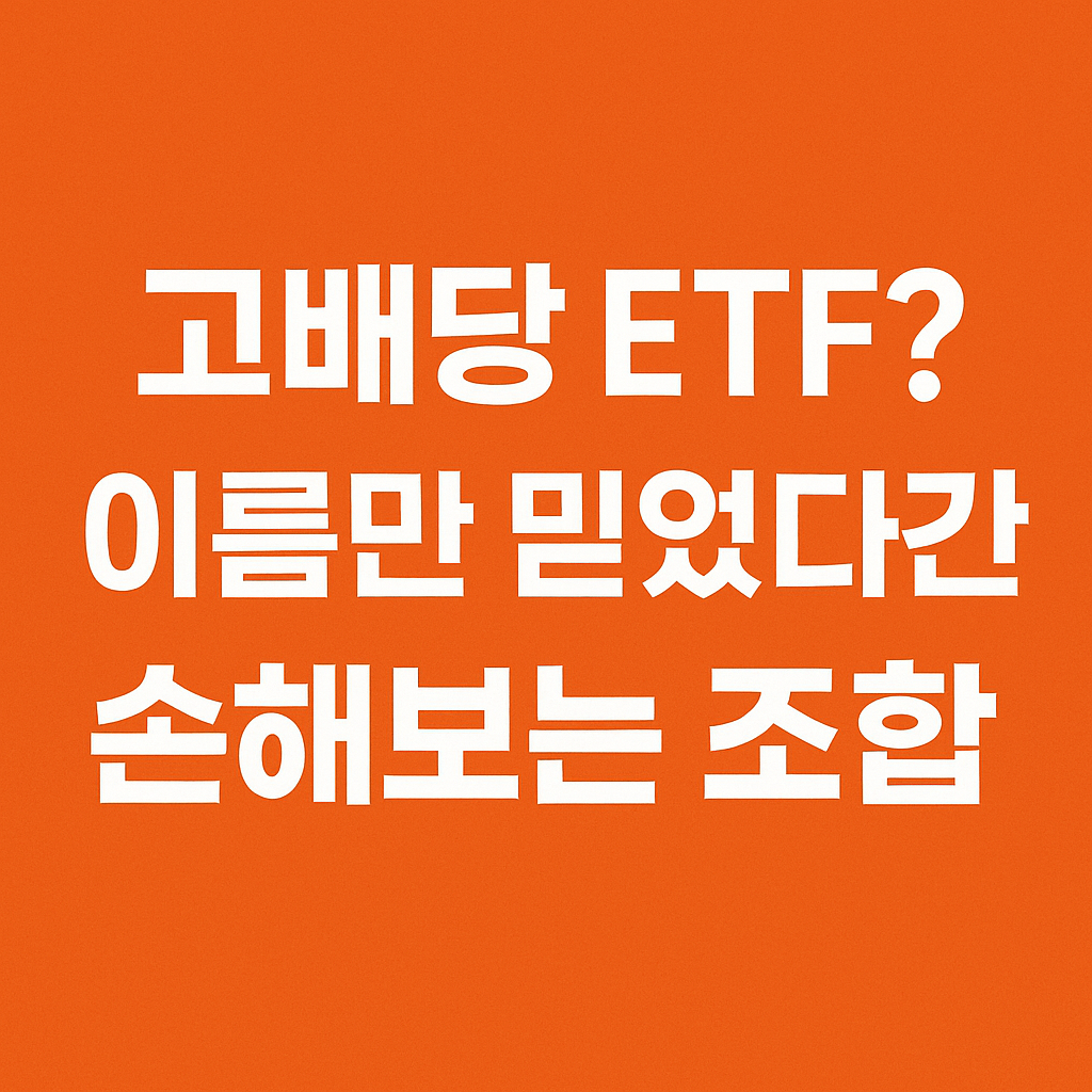 고배당 ETF에 대한 경고 문구가 적힌 주황색 배경의 썸네일 이미지