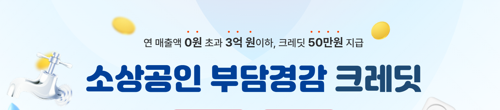 소상공인 부담경감 크레딧이란
