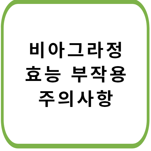 비아그라-가격-성분-효능-부작용-썸네일