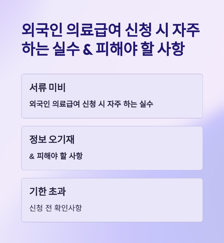 외국인 의료급여 신청 시 자주 하는 실수 &amp; 피해야 할 사항 ⚠️