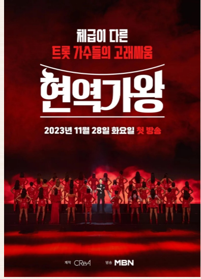 현역가왕 참가자 31명 프로필 투표방법 출연진 정보 마스터 심사위원 정보 총정리