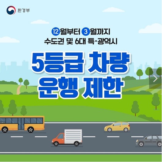 5등급차량 운행제한