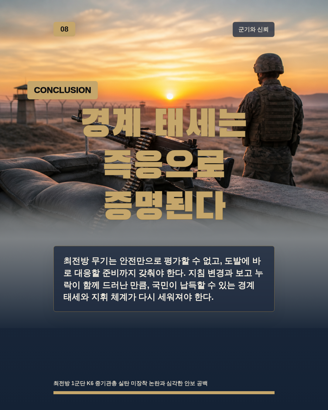 경계 태세는 즉응으로 증명된다