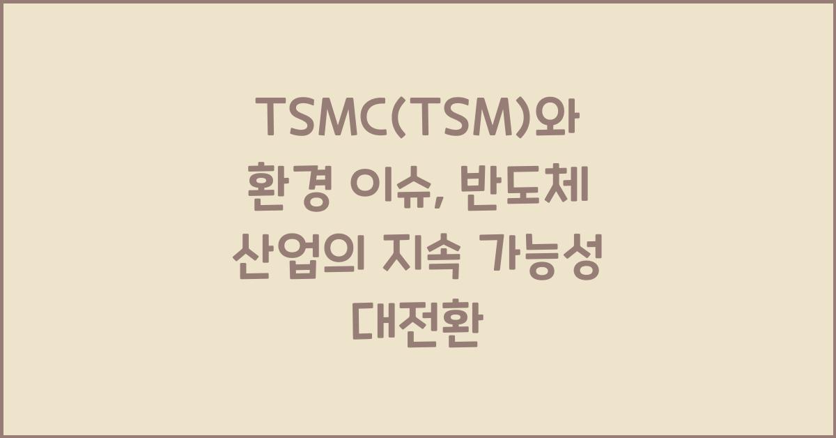 TSMC(TSM)와 환경 이슈