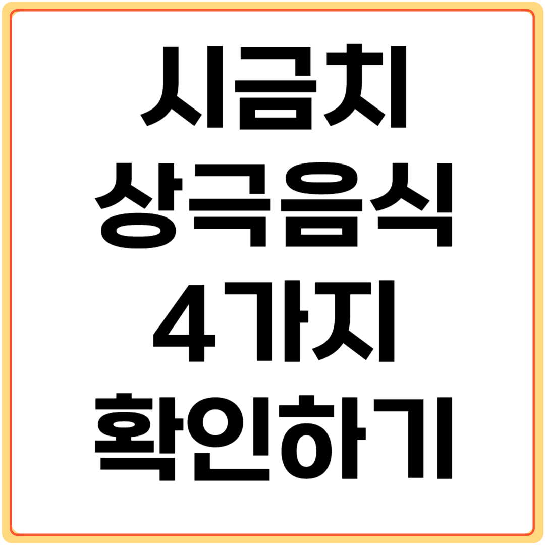 시금치와-상극-음식-4가지-알아보기