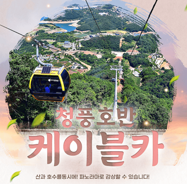 청풍호반 케이블카