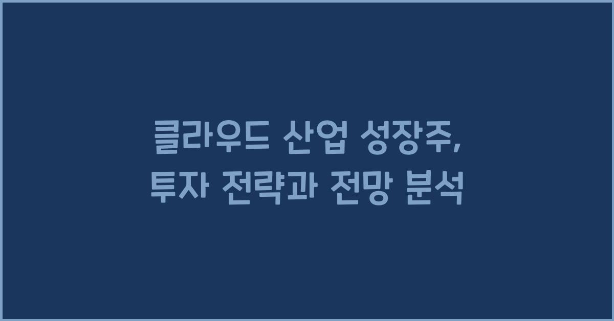 클라우드 산업 성장주