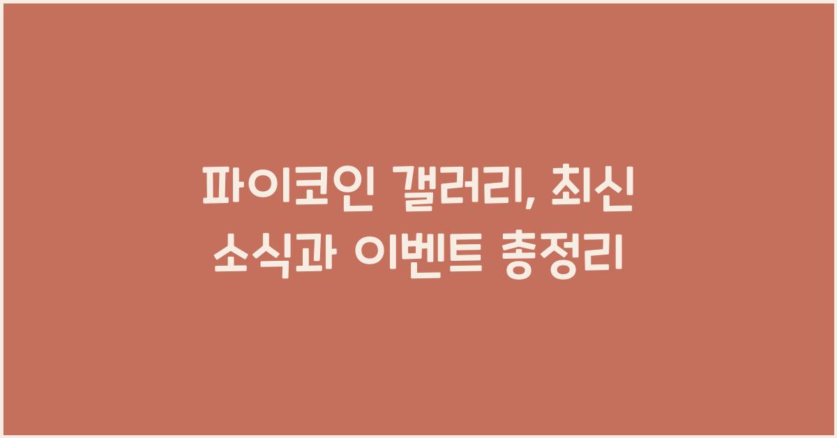 파이코인 갤러리