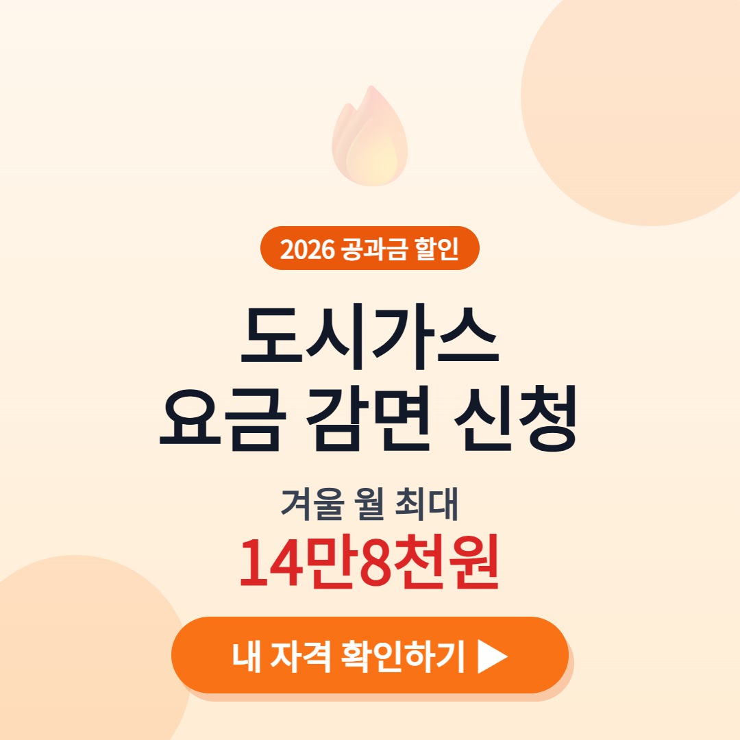 도시가스 요금 감면 신청 2026 겨울 월 최대 14만8천원