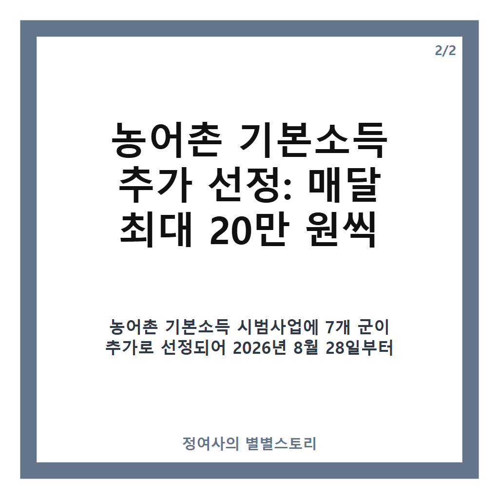 농어촌 기본소득 추가 선정: 7개 군 주민 매달 최대 20만 원씩 첫 지급 시작 카드뉴스 3