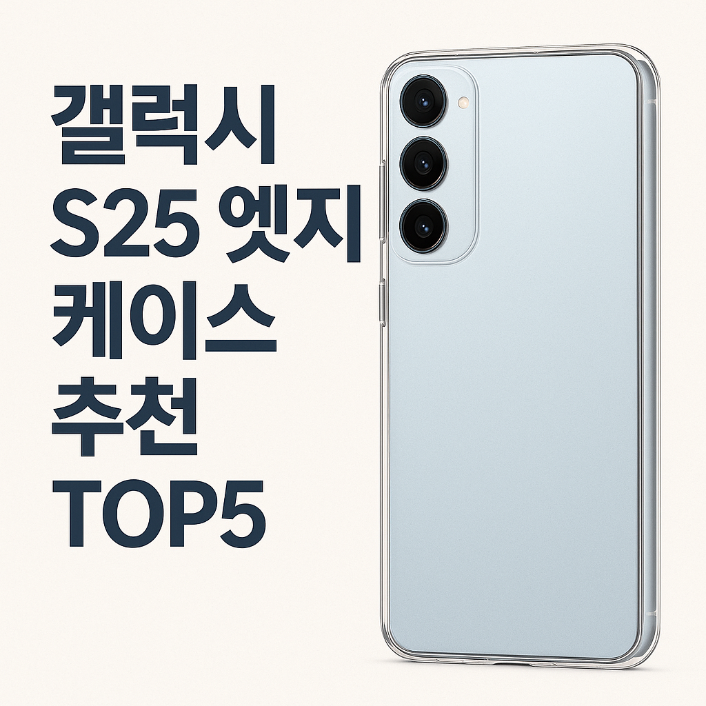 갤럭시 S25 엣지 케이스