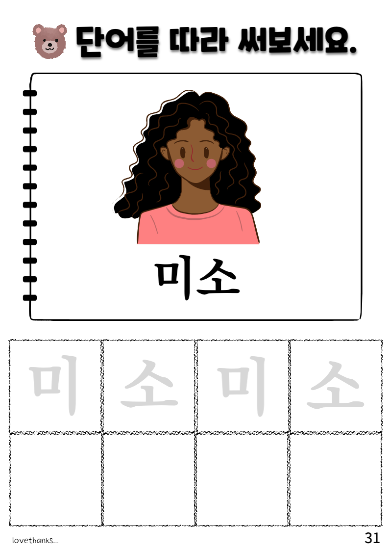 ㅣ가 들어간 단어 따라 쓰기