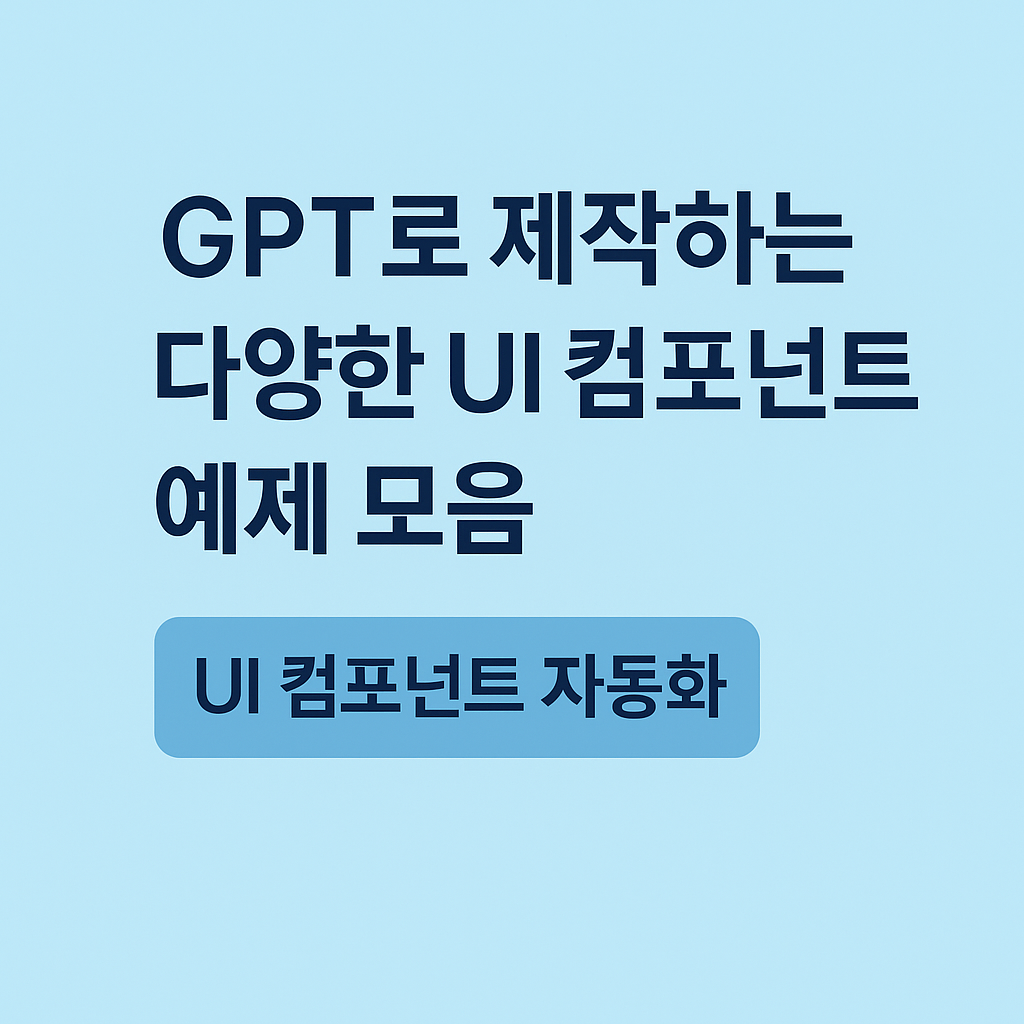 GPT로 제작하는 다양한 UI 컴포넌트 예제 모음