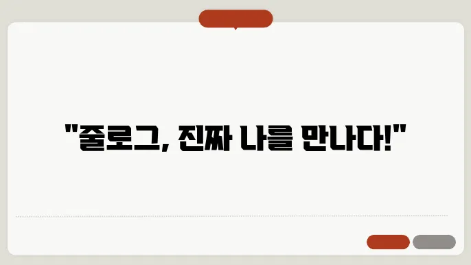 줄로그 인식