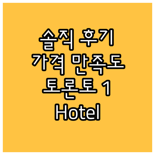 토론토 1 Hotel.. 솔직 후기,