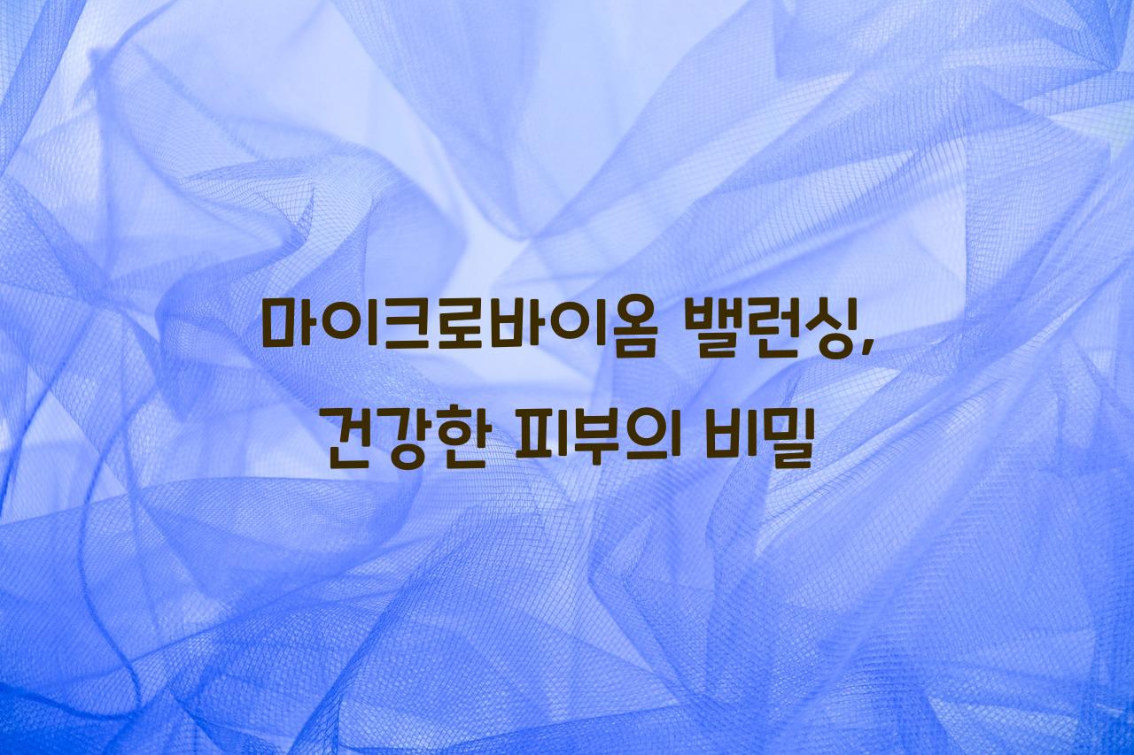 마이크로바이옴 밸런싱