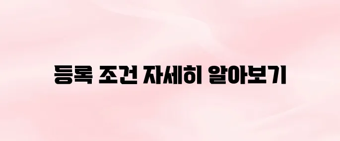 농업경영체 등록 조건 총정리│농업인·농업법인 필수 정보