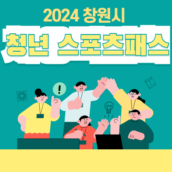 창원시 청년 스포츠패스 신청