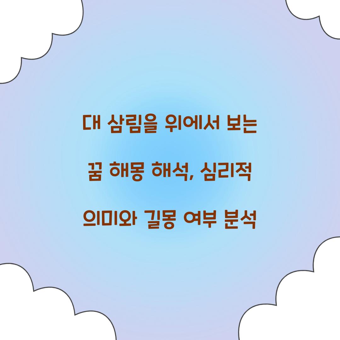 대 삼림을 위에서 보는 꿈 풀이 해몽 해석
