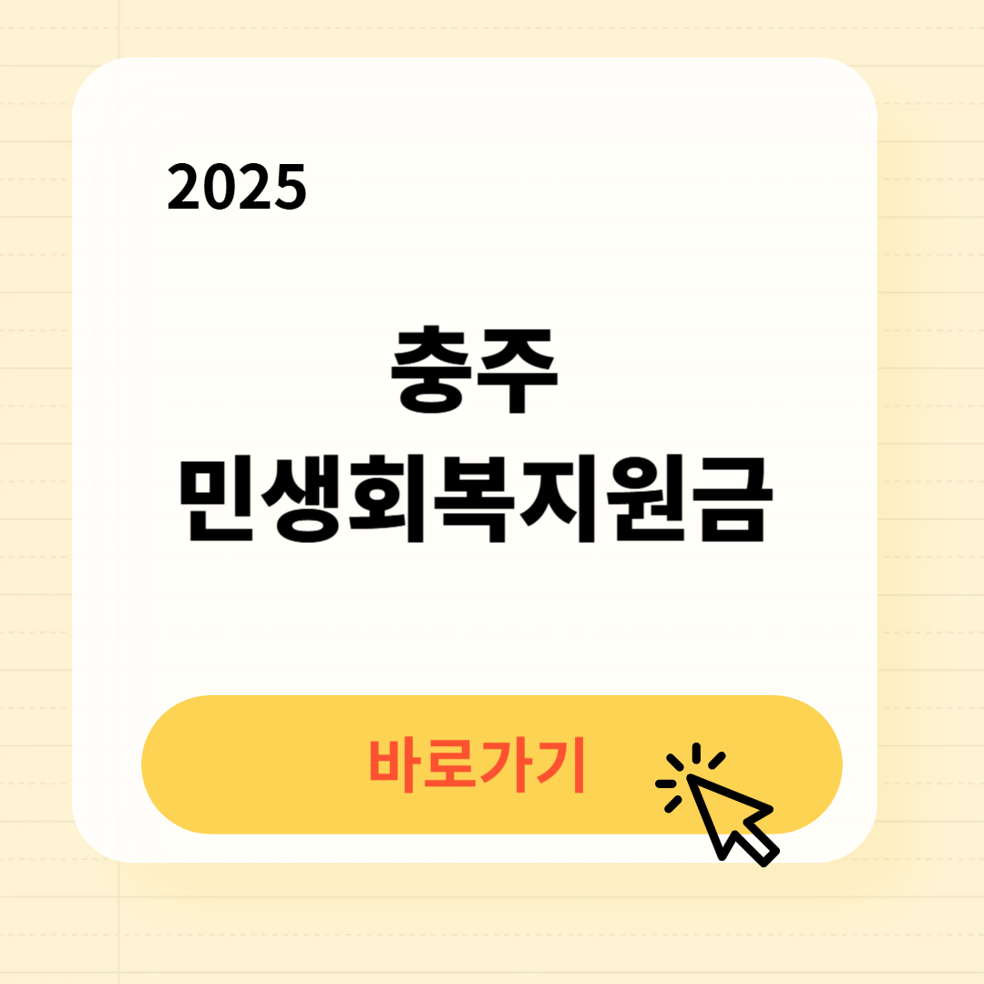 충주 민생회복지원금 바로가기