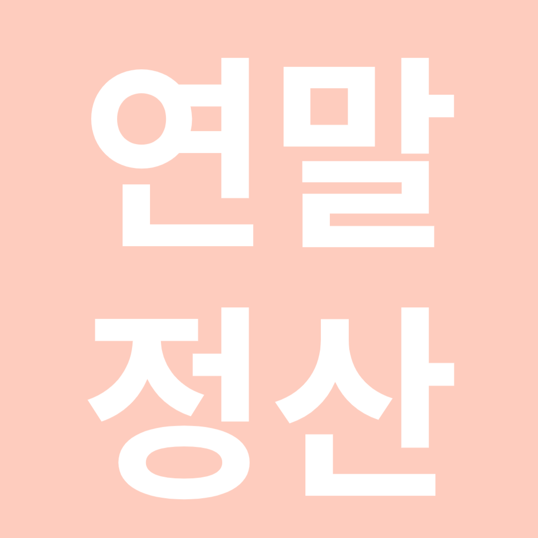 연말정산
