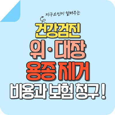 위-대장-용종-제거-후기