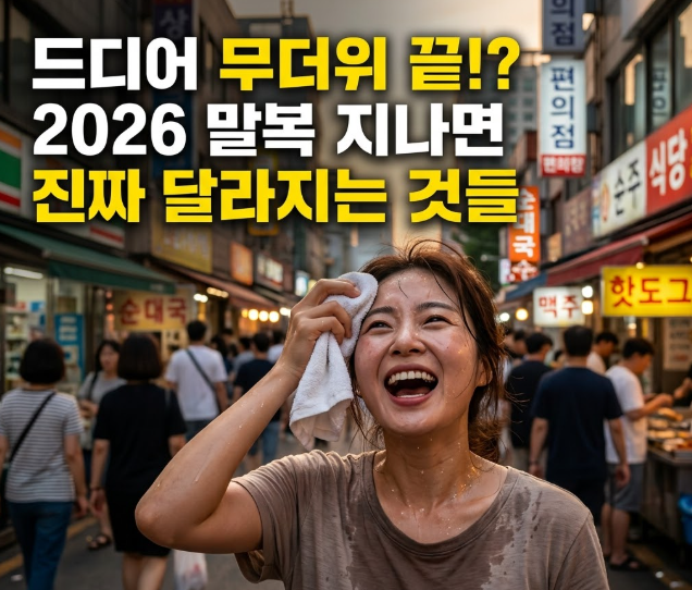 삼복더위 끝이 보인다.. 2026 말복 지나면 진짜 달라지는 것들