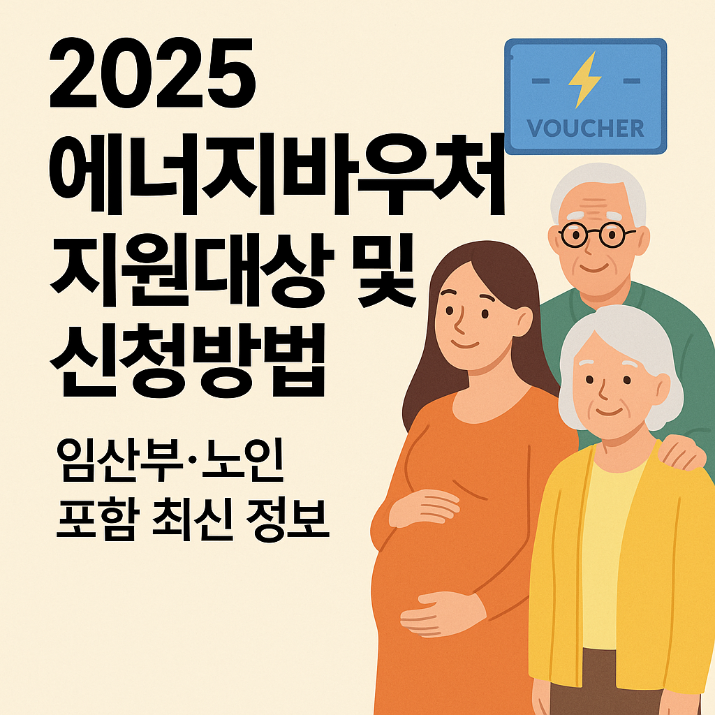 2025에너지바우처-지원대상및신청방법-최신정보