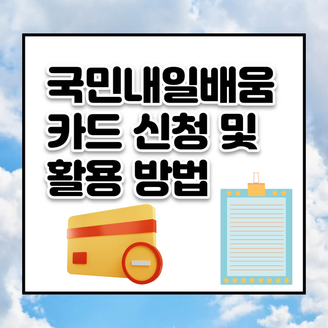 국민내일배움카드 신청 및 활용 방법