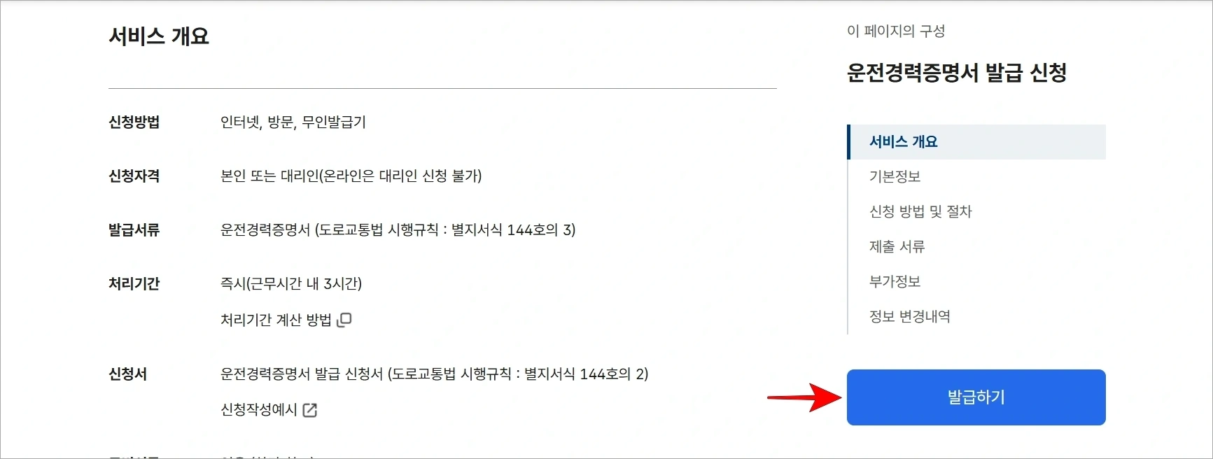 운전경력증명서 발급 신청 서비스 정보를 확인하고 '발급하기'를 선택