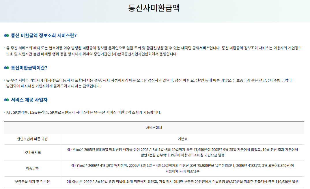 통신사 미환급금 조회