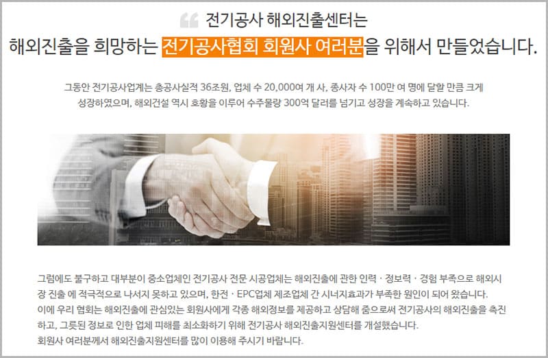 전기공사협회 해외진출센터