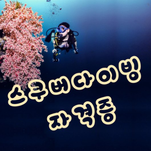 스쿠버 다이빙 자격증