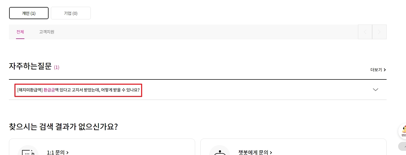 환급금 관련 FAQ 항목 선택