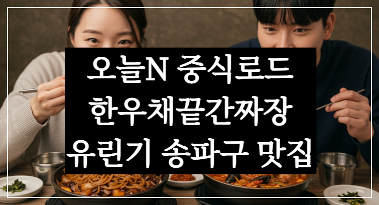 오늘N 중식로드 한우채끝간짜장 유린기 송파구 맛집