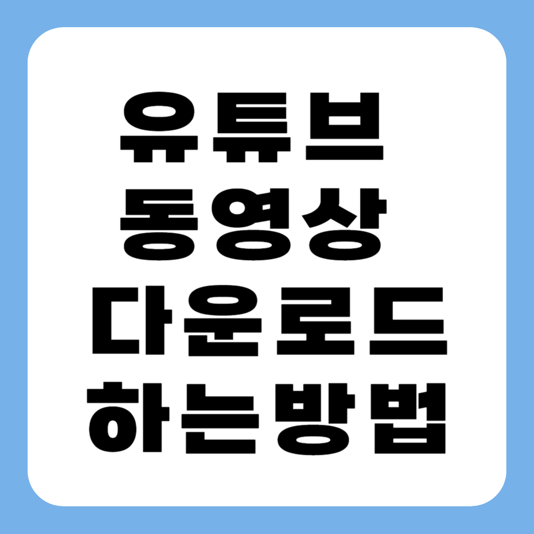 유튜브 동영상 다운로드 하는 방법 정리