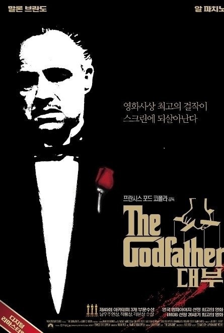 영화 '대부' 포스터