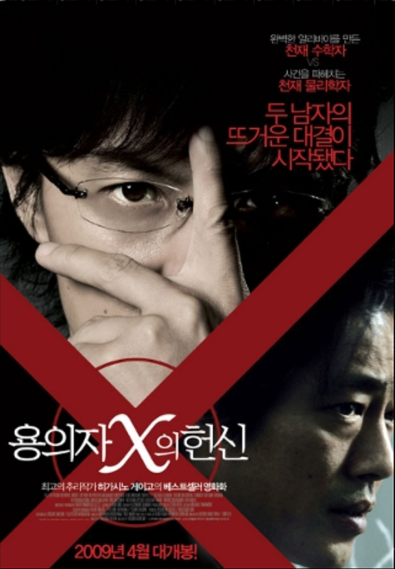 용의자X의 헌신 포스터