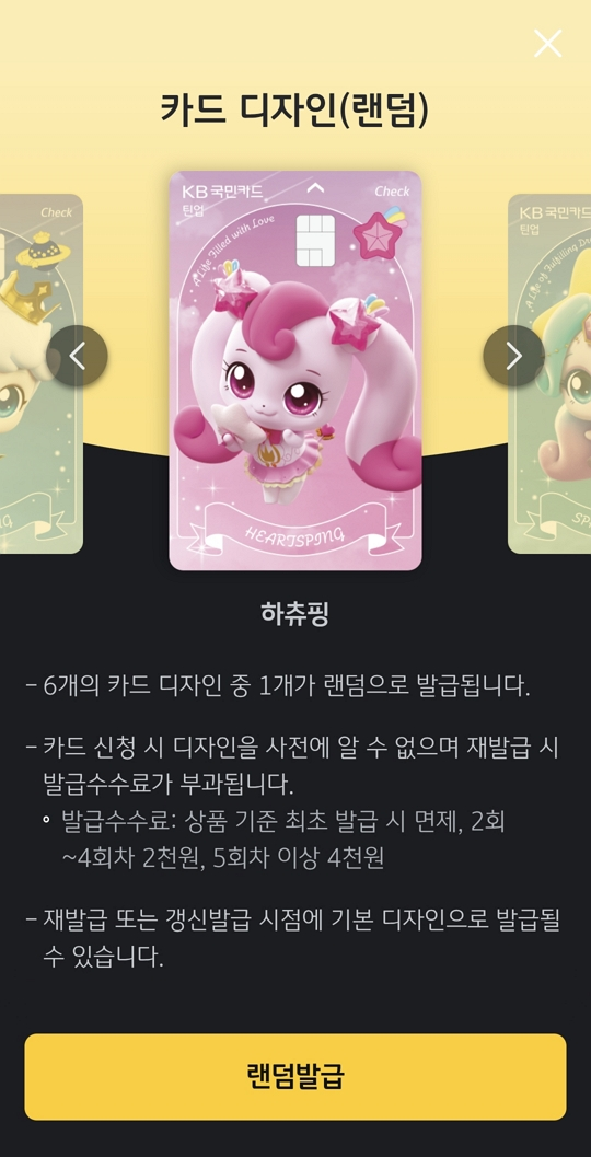 국민 티니핑 체크카드 랜덤 디자인 안내, 하츄핑 카드 예시와 발급 조건